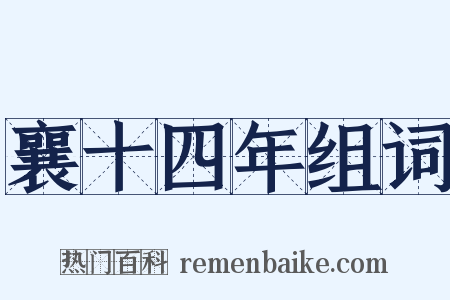 襄十四年组词是什么意思的图片